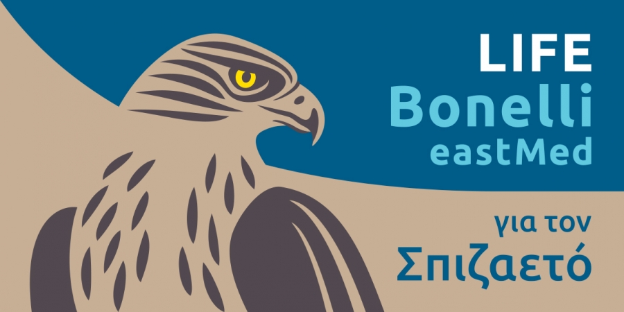 &Epsilon;&rho;&omega;&tau;&eta;&mu;&alpha;&tau;&omicron;&lambda;ό&gamma;&iota;&omicron; &gamma;&iota;&alpha; &tau;&eta;&nu; &pi;&alpha;&rho;&alpha;&kappa;&omicron;&lambda;&omicron;ύ&theta;&eta;&sigma;&eta; &tau;&omega;&nu; &kappa;&omicron;&iota;&nu;&omega;&nu;&iota;&kappa;&omicron;&omicron;&iota;&kappa;&omicron;&nu;&omicron;&mu;&iota;&kappa;ώ&nu; &epsilon;&pi;&iota;&pi;&tau;ώ&sigma;&epsilon;&omega;&nu; &tau;&omicron;&upsilon; &Pi;&rho;&omicron;&gamma;&rho;ά&mu;&mu;&alpha;&tau;&omicron;&sigmaf; LIFE Bonelli eastMed