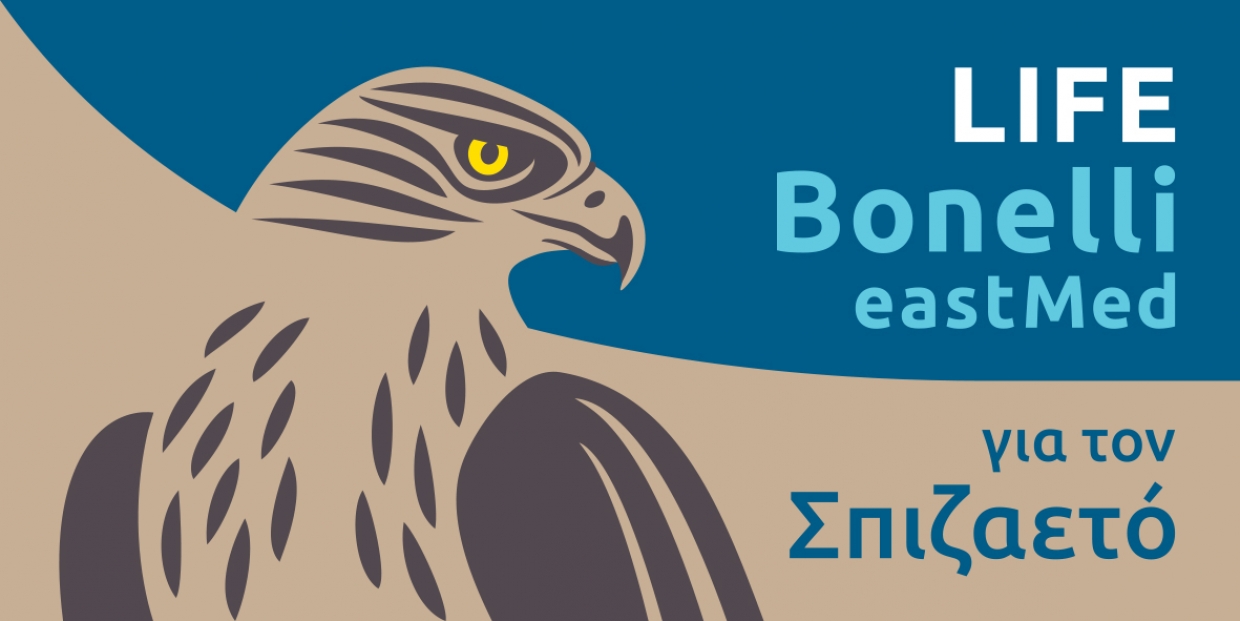 &Epsilon;&rho;&omega;&tau;&eta;&mu;&alpha;&tau;&omicron;&lambda;ό&gamma;&iota;&omicron; &gamma;&iota;&alpha; &tau;&eta;&nu; &pi;&alpha;&rho;&alpha;&kappa;&omicron;&lambda;&omicron;ύ&theta;&eta;&sigma;&eta; &tau;&omega;&nu; &kappa;&omicron;&iota;&nu;&omega;&nu;&iota;&kappa;&omicron;&omicron;&iota;&kappa;&omicron;&nu;&omicron;&mu;&iota;&kappa;ώ&nu; &epsilon;&pi;&iota;&pi;&tau;ώ&sigma;&epsilon;&omega;&nu; &tau;&omicron;&upsilon; &Pi;&rho;&omicron;&gamma;&rho;ά&mu;&mu;&alpha;&tau;&omicron;&sigmaf; LIFE Bonelli eastMed